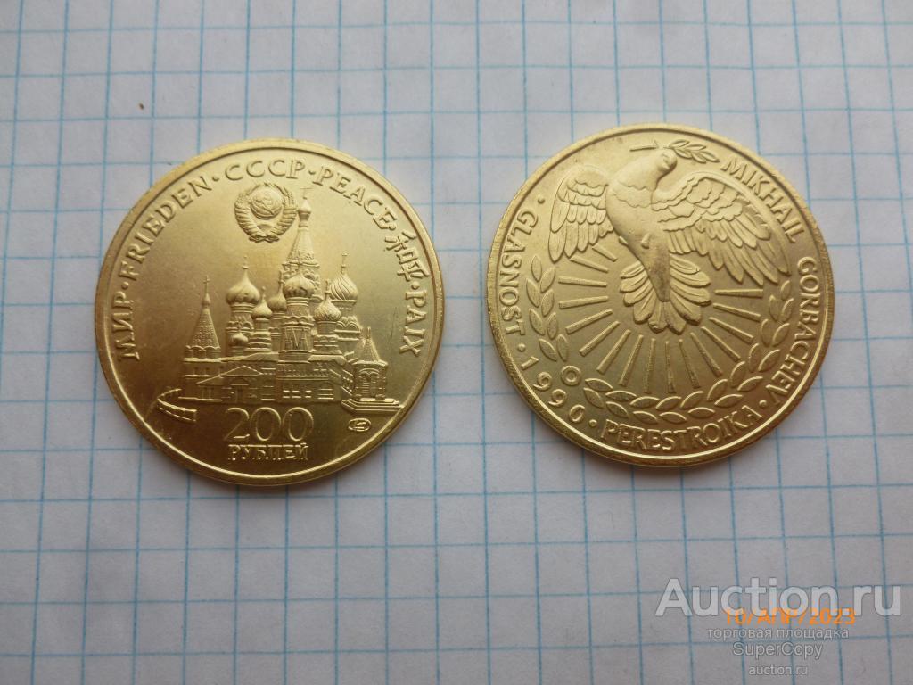 200 рублей 1990 г. Мир. Перестройка. СССР. Бронза/золото. Немагнитная копия