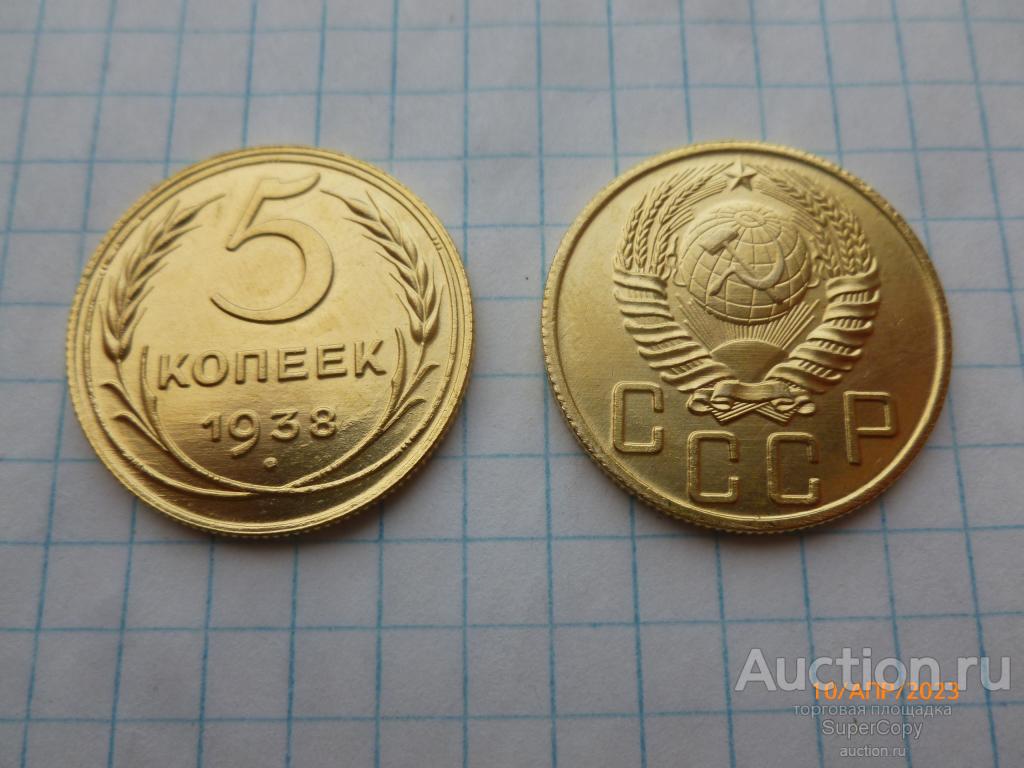 5 копеек 1938 г. СССР. Немагнитная копия.