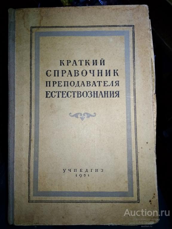 Краткий справочник преподавателя естествознания 1951 г