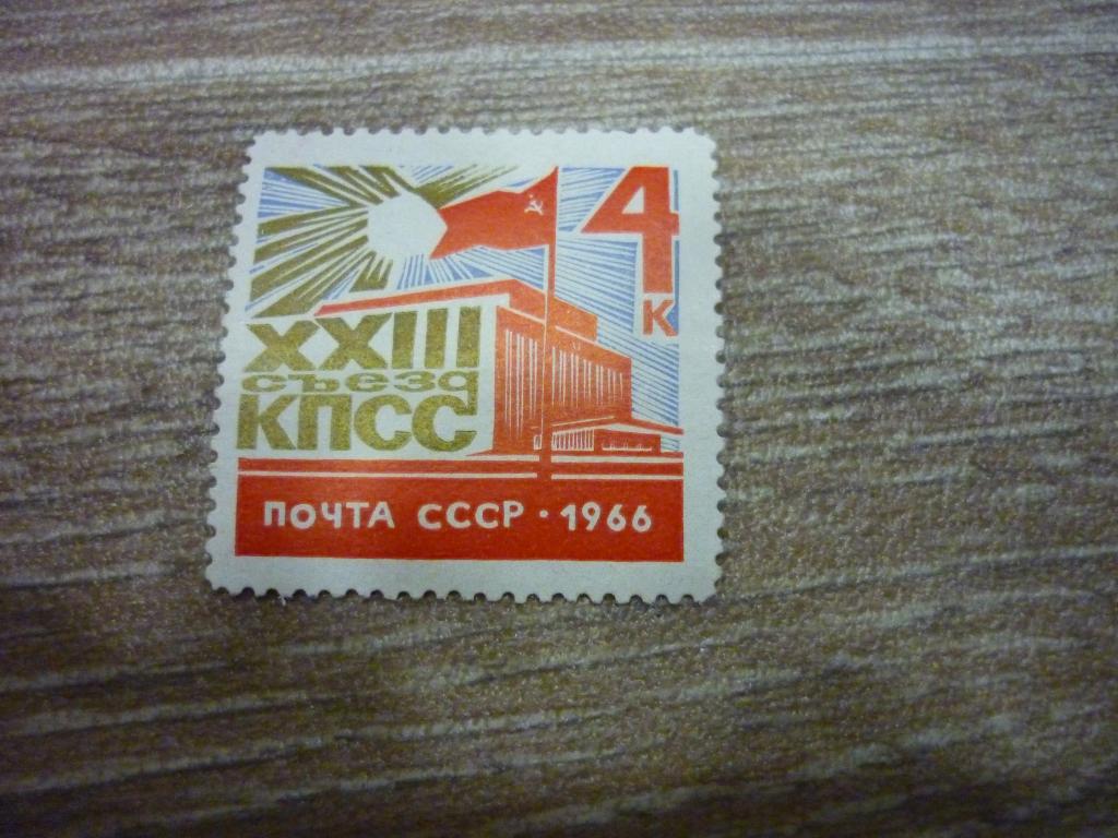 Марка СССР 1966 год. 23 съезд КПСС.