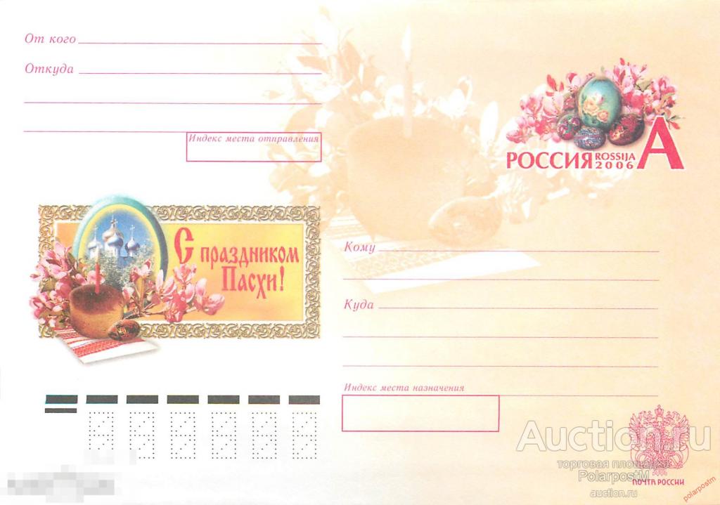 Россия 2005 02 (091) С праздником Пасхи! З.2005-295. 