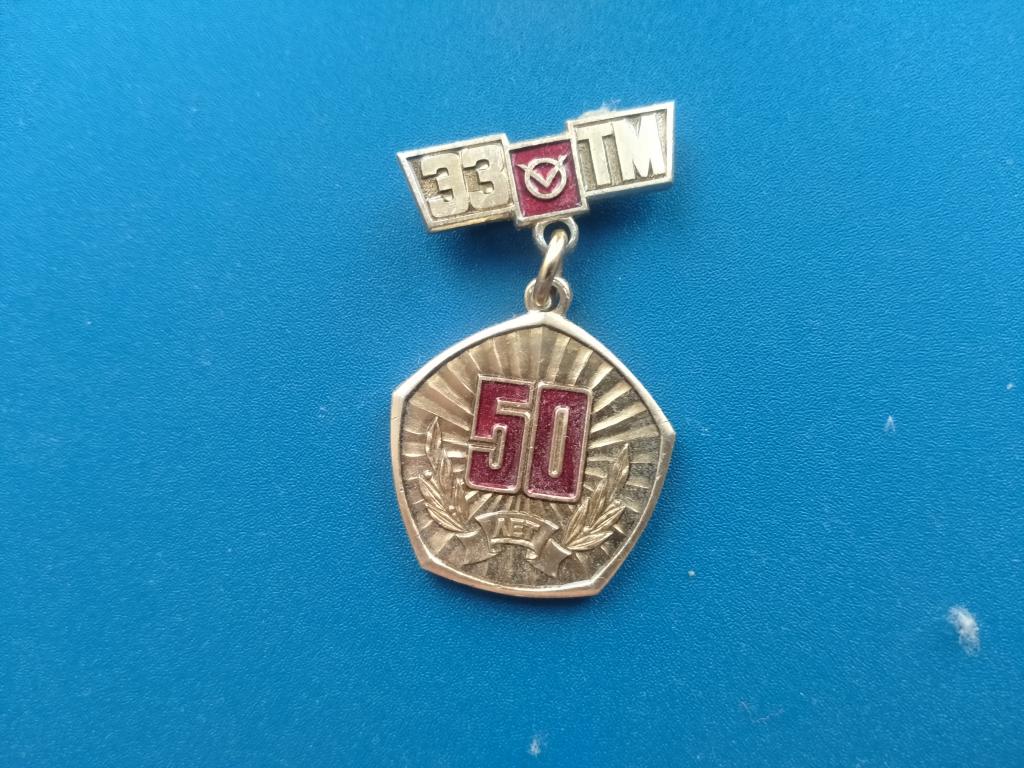 Значок  50 лет ЭЗТМ 1 лист 1