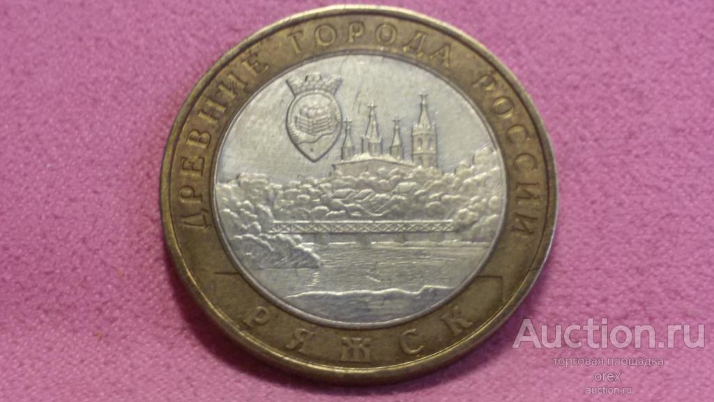 10 рублей 2004 М  Россия. Ряжск