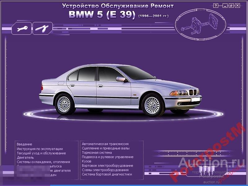 BMW 5 [E39] (1996-200) Устройство Обс-ние Ремонт 