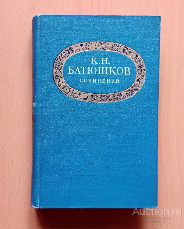 Батюшков К.Н. – Сочинения (Гос. издательство Худ. Литературы. Москва 1955)