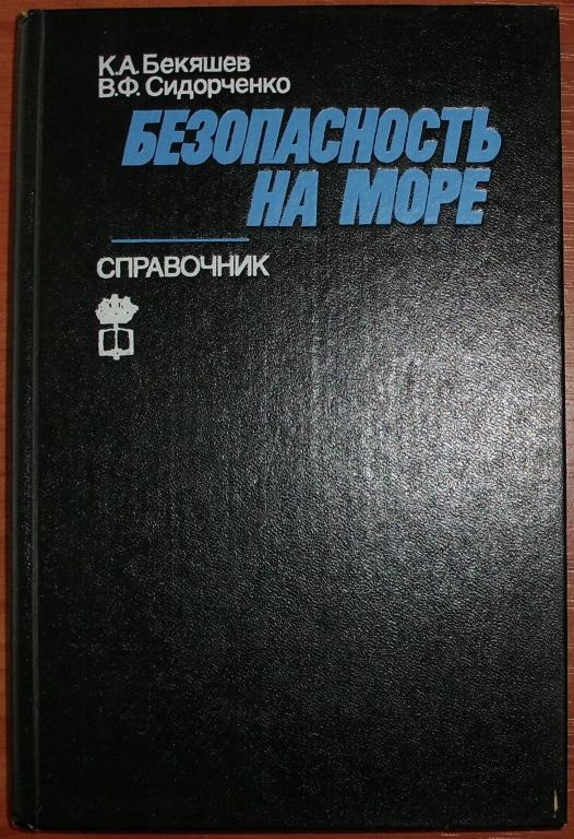 Безопасность на море. Справочник. 1988