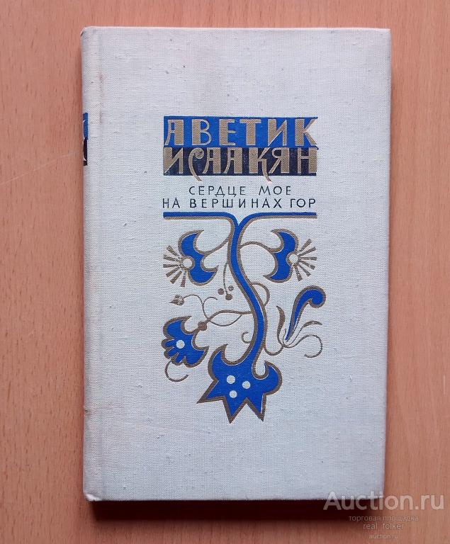 Исаакян, Аветик – Сердце мое на вершинах гор (Москва «Детская литература» 1975)