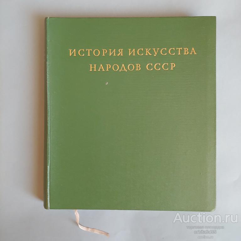 История искусства народов СССР том 7 1972 год