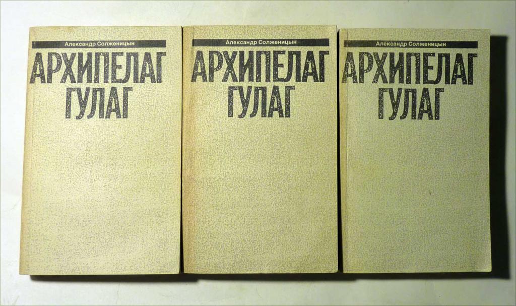 Архипелаг ГУЛАГ. В 3 томах. Александр Солженицын 1991 Из Малого собрания сочинений