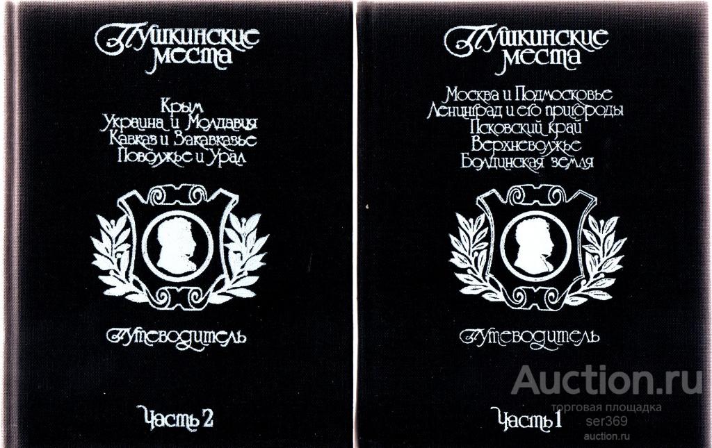 Пушкинские места. Путеводитель (комплект из 2 книг)