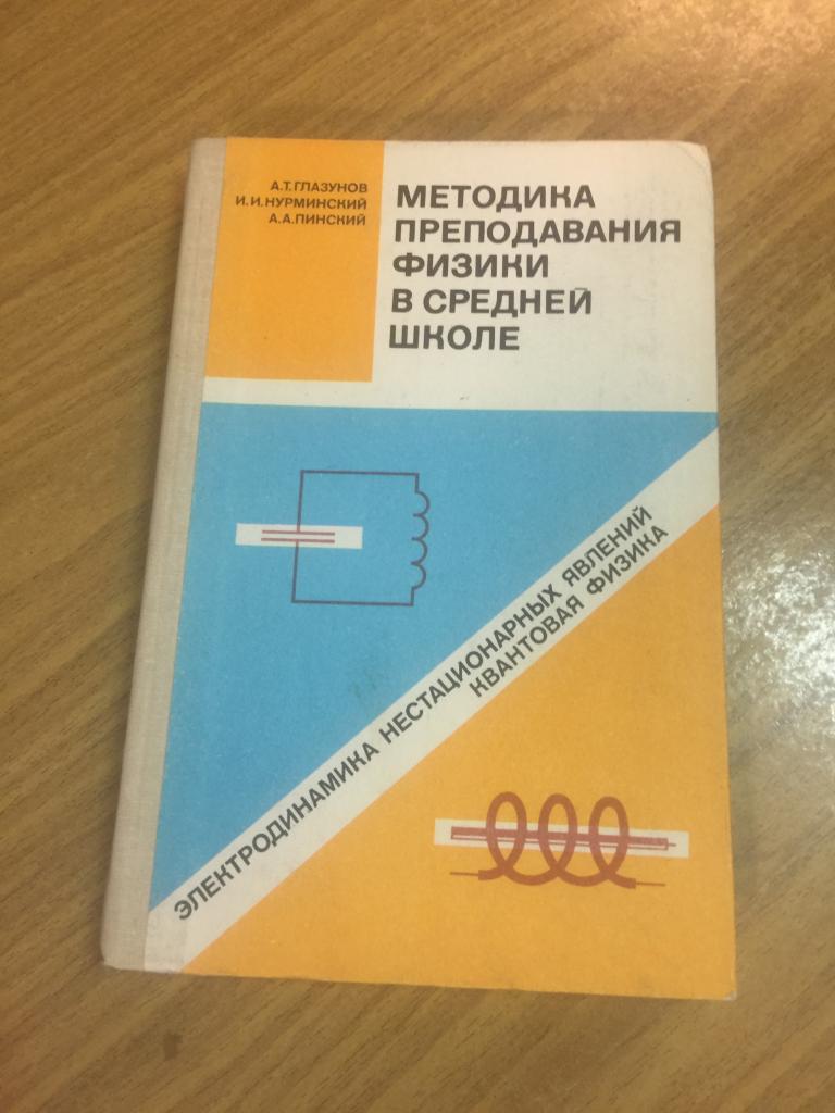 1989 г. Методика преподавания физики в средней школе. Физика. Учебник физики. Учебное пособие физика