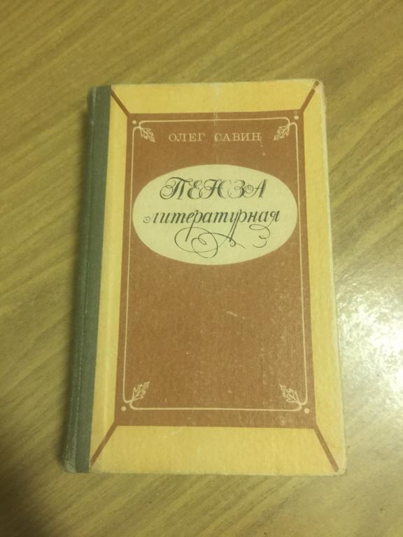 1977г. Пенза литературная. Олег Савин. Пенза. Наровчат. Чембар. Ильсияр. Земетчино. Тарханы. Чукотка