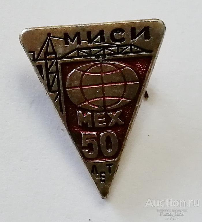 50 лет МИСИ. Мех. (Московский Инженерно-Строительный Институт. Факультет механизации) (50181)
