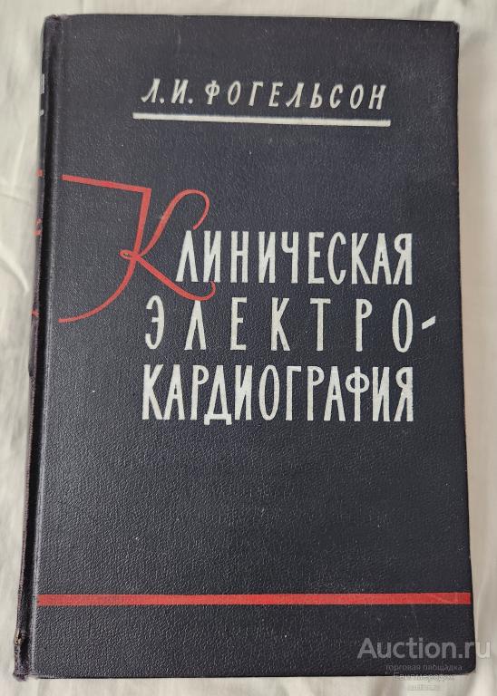 Фогельсон Л.И. Клиническая электрокардиография Издательство: М.: Медгиз 1957