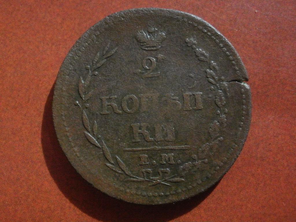2 копейки 1810 года. Лот № Д-495