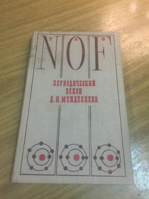 1969 г. Периодический закон Менделеева. Пособие для учителей. Макареня. Трифонов. Менделеев. Таблица
