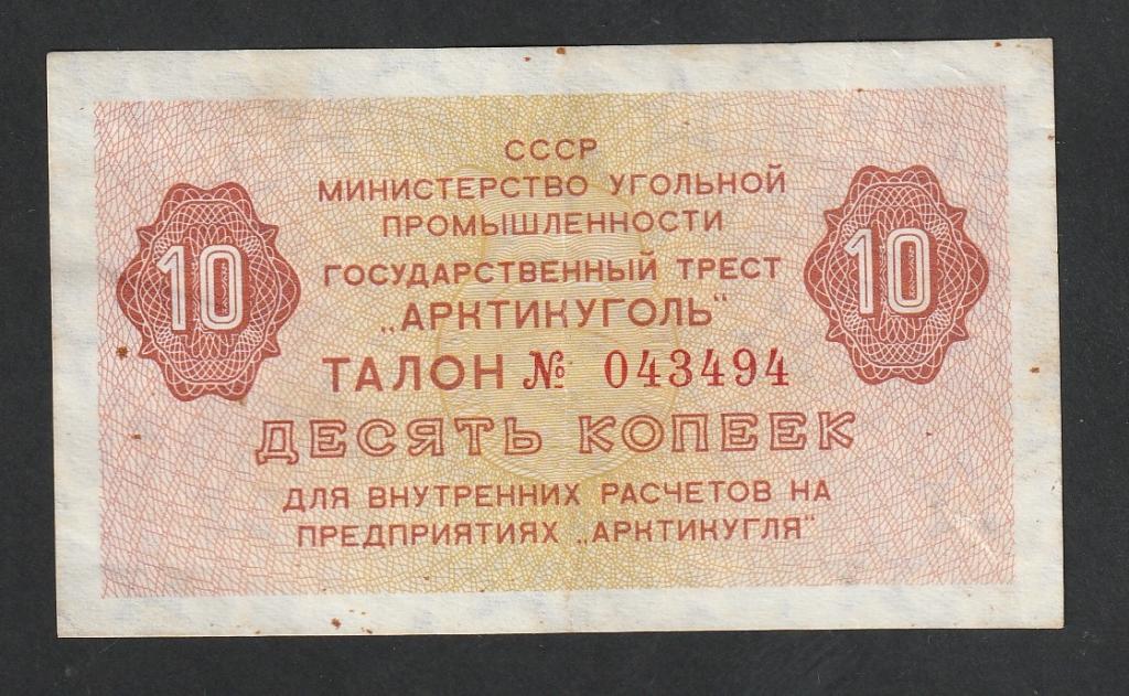10 копеек 1979 года, Шпицберген, Арктикуголь