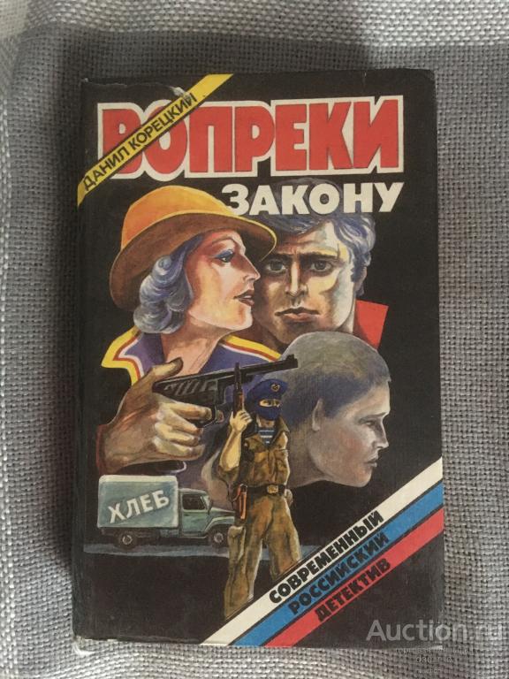 серия: "Совр. Росс. детектив": Данил Корецкий – "Вопреки закону" (книга)