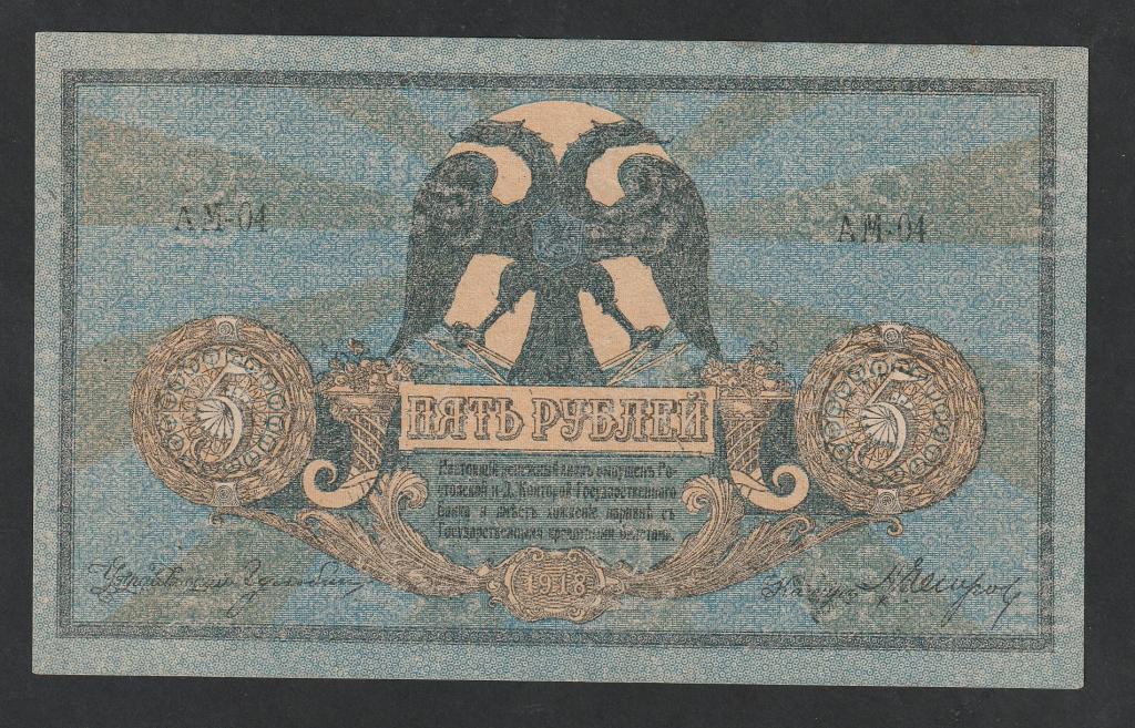 5 рублей 1918 года, Ростов