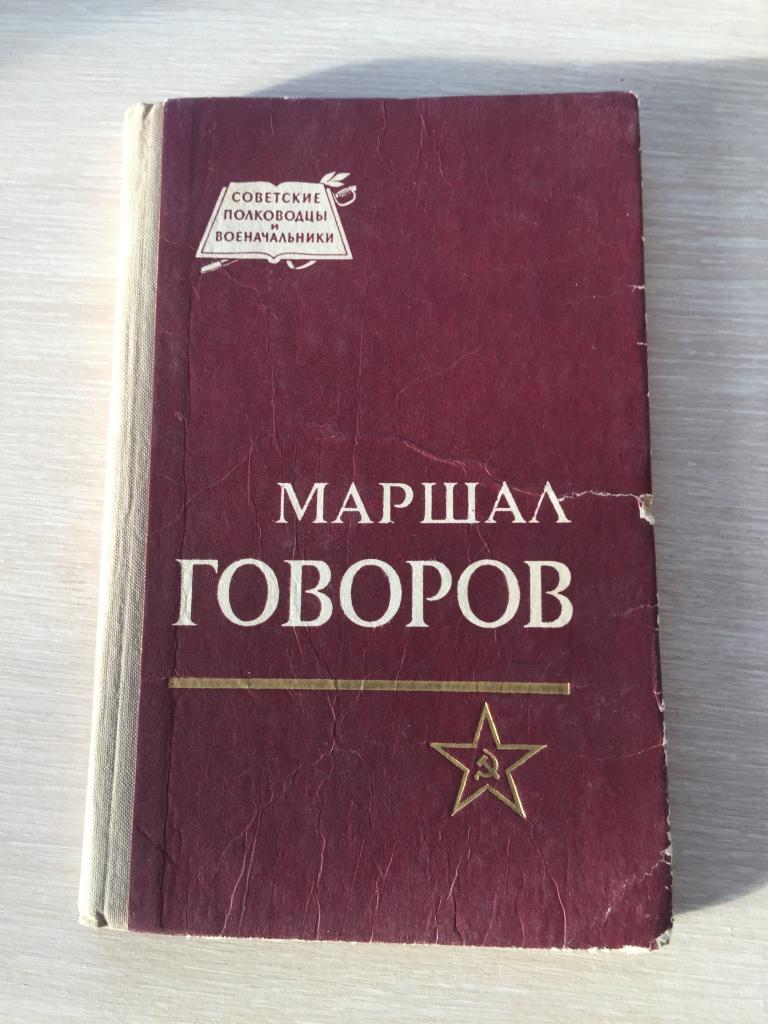 1970 г. Маршал Говоров. Бычевский. Говоров. Война. Маршал.
