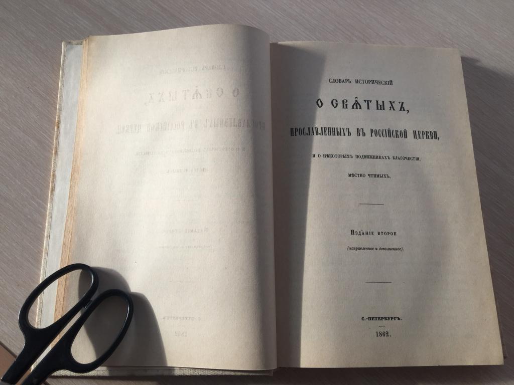 1862 г. О святых прославленных в российской церкви. Святые православной церкви. Российские святые.