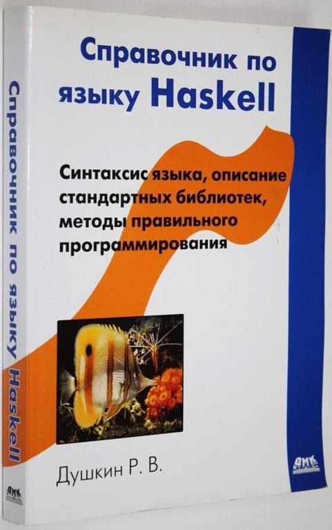 #1613399 Душкин Р. В. Справочник по языку Haskell