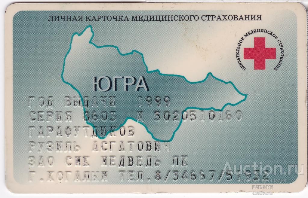 Карта Карточка медицинского страхования. ХМАО г.Когалым