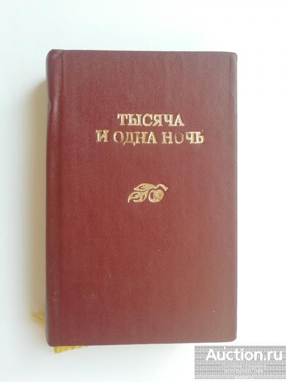 Мини-книга (Том №19) "Тысяча и одна ночь" (1994г.)