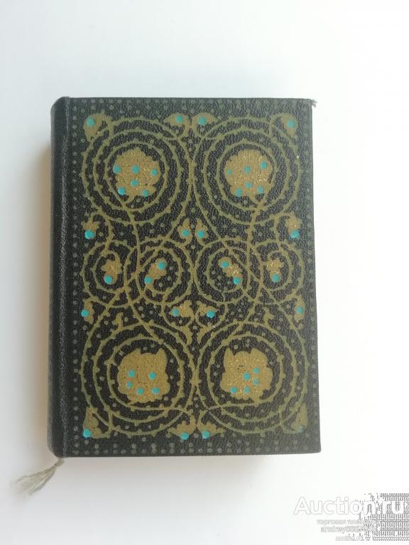 Мини-книга Шота Руставели "Витязь в тигровой шкуре" (1966г.)