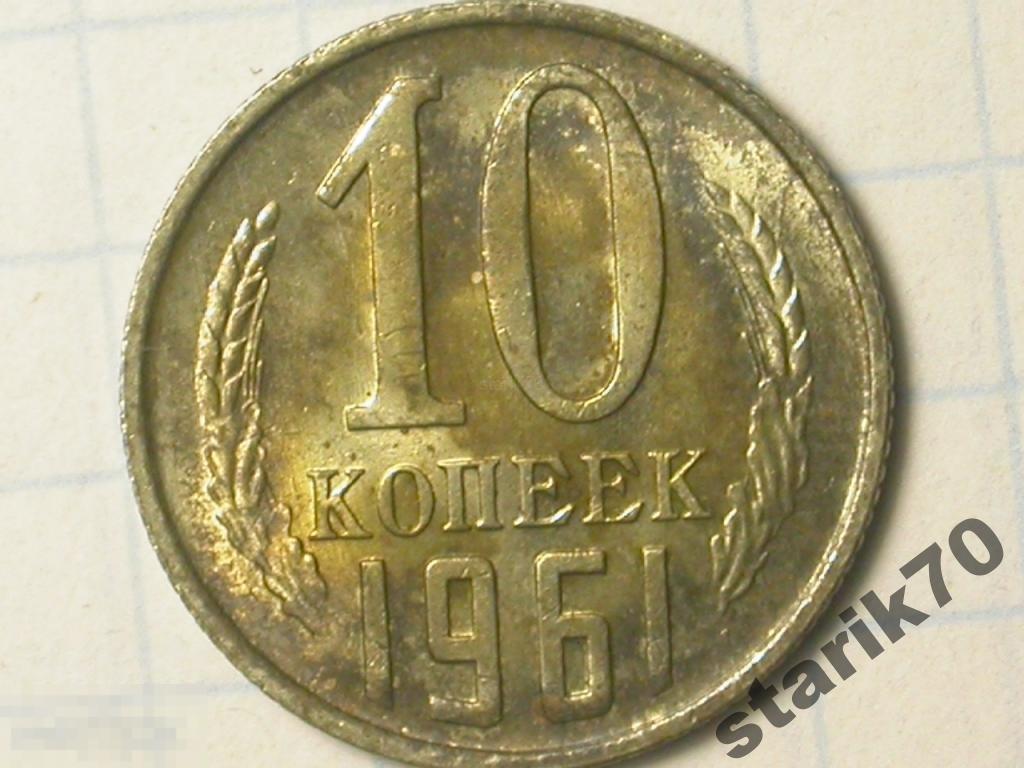 СССР Россия 10 Копеек 1961 UNC 