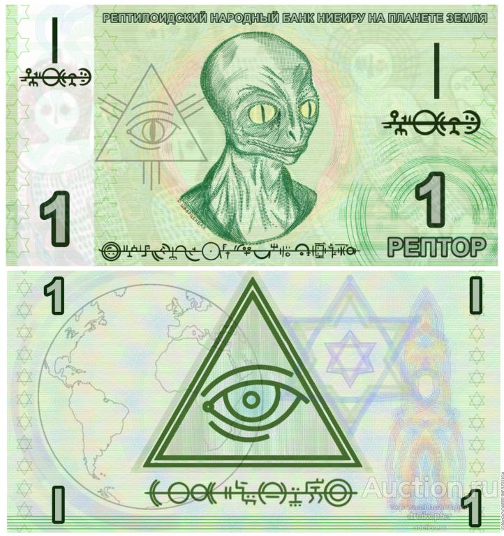 Банкнота рептилоидов 1 рептор