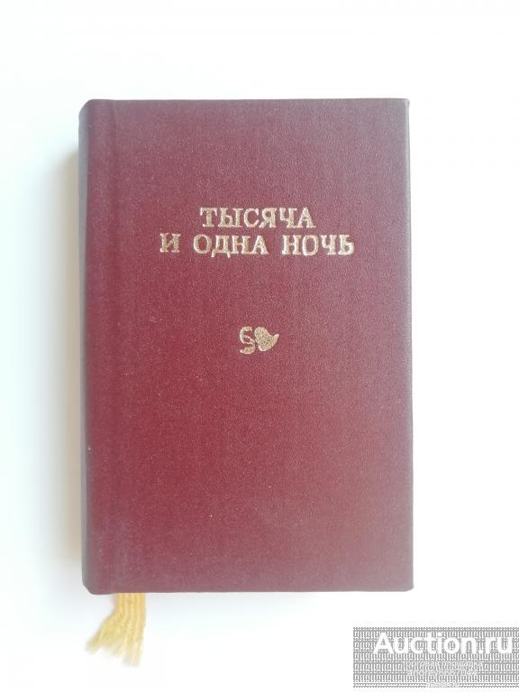 Мини-книга (Том №22) "Тысяча и одна ночь" (1994г.)