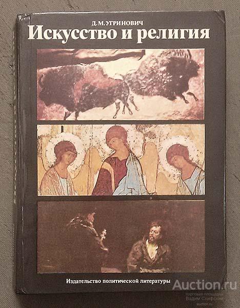 Искусство и религия Угринович Д.М. 1982 г.