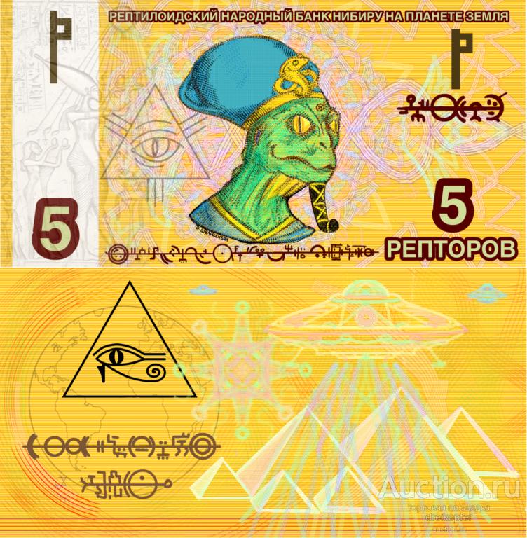 Банкнота рептилоидов 5 репторов