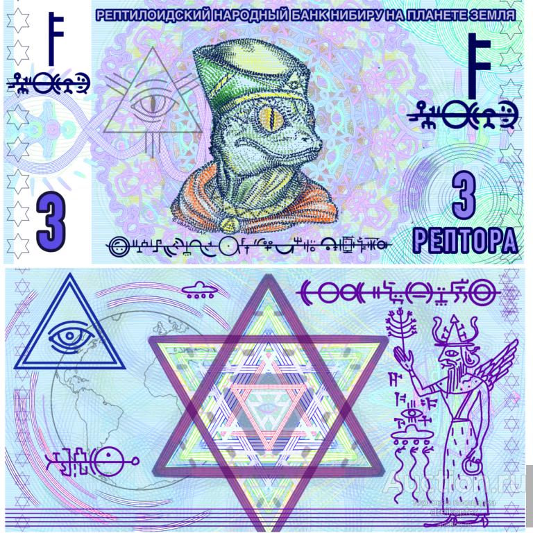 Банкнота рептилоидов 3 рептора