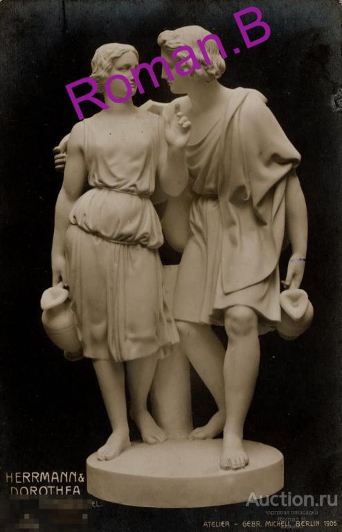 Старинная Открытка ГЕРМАН И ДОРОТЕЯ Скульптура Германия Берлин 1906 Литография Редкость!!! 