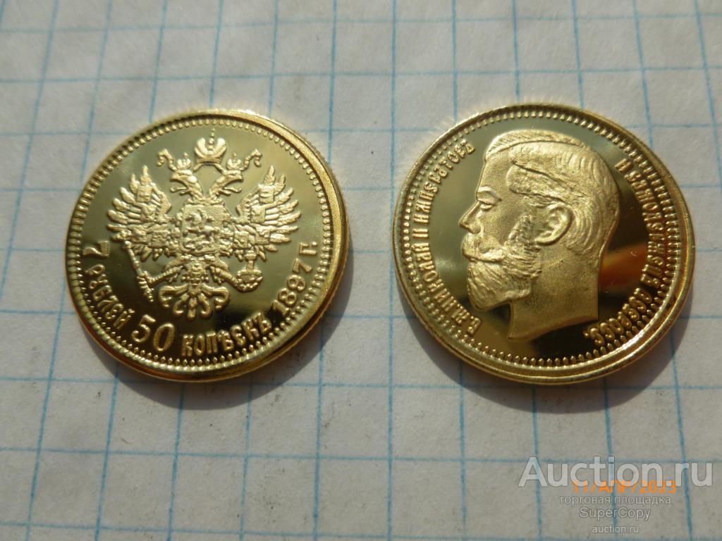 7 рублей 50 копеек 1897 г. Россия. Золото. Улучшенный чекан. Немагнитная копия.
