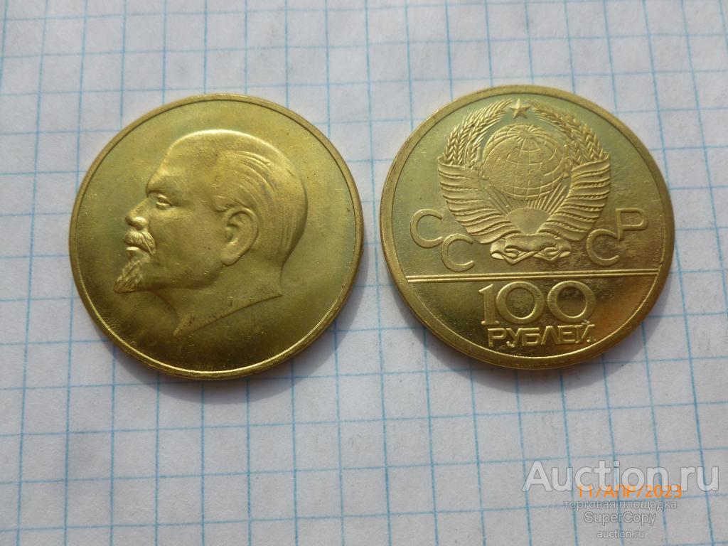 100 рублей Без даты. СССР. Бронза/золото. Немагнитная копия