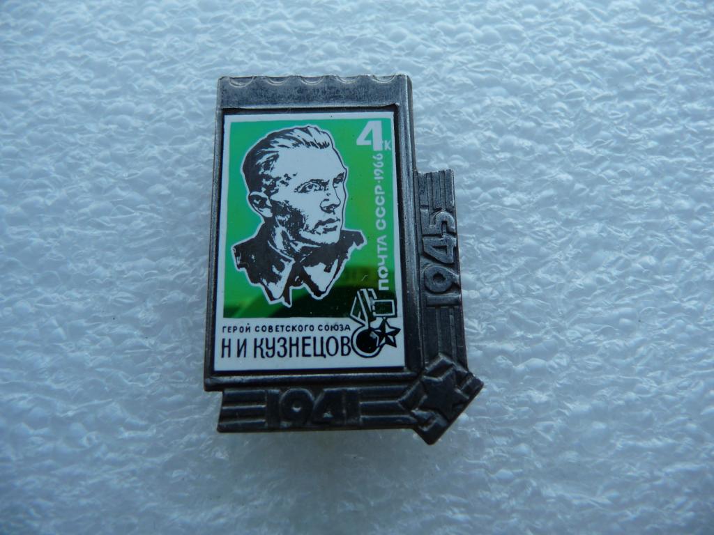 СССР : Герой Советского Союза разведчик Н.И.Кузнецов  - Ситалл, отличное состояние.