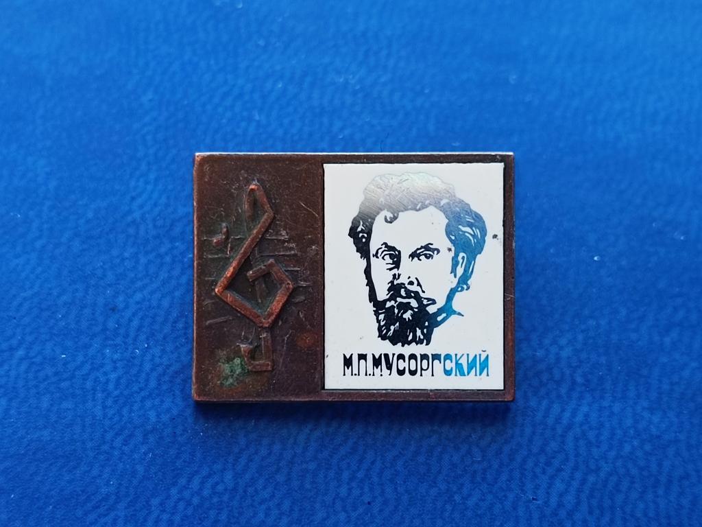 ЗНАК композитор  МУСОРСКИЙ ТЯЖЕЛЫЙ .из набора. Ситал.