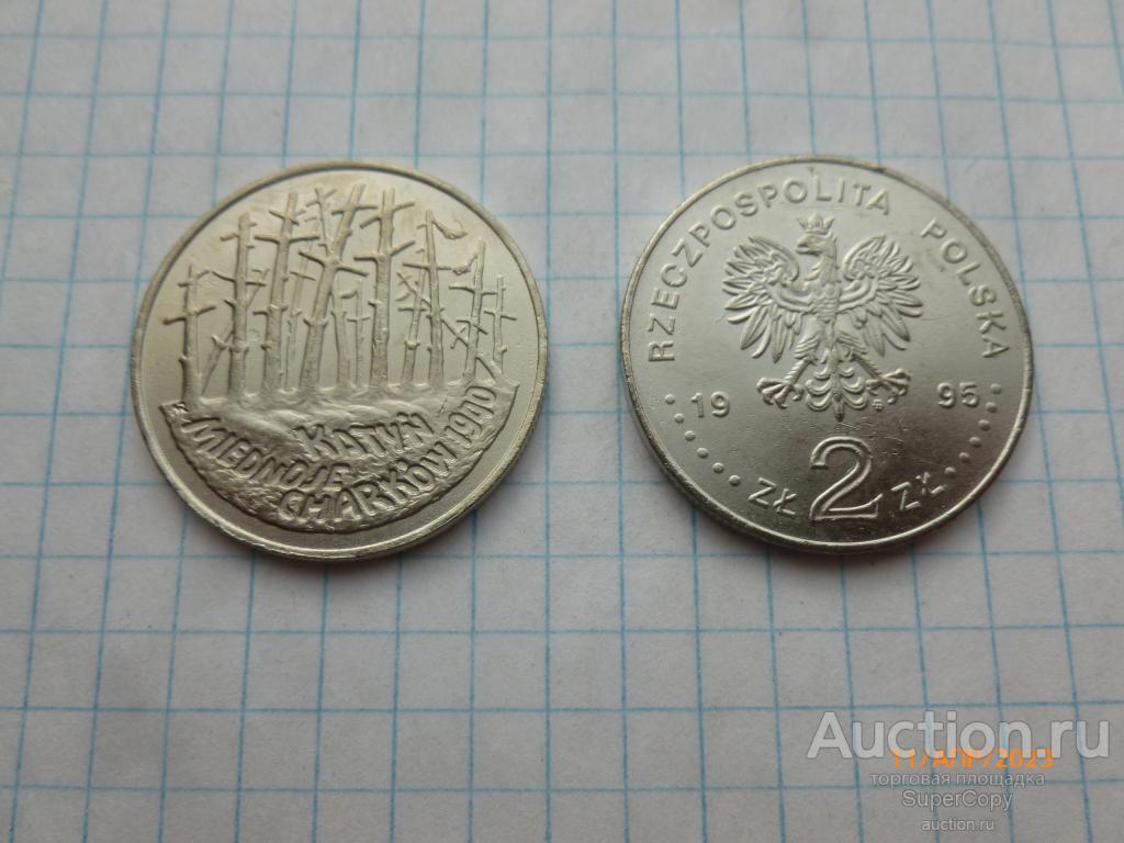 2 злотых 1995 г. Катынь-Медное-Харьков-1940. Польша. Немагнитная копия.