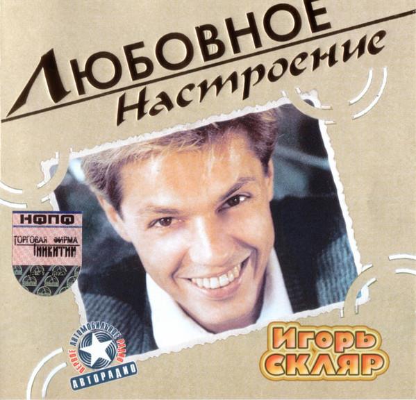 Игорь Скляр / Любовное Настроение (CD)
