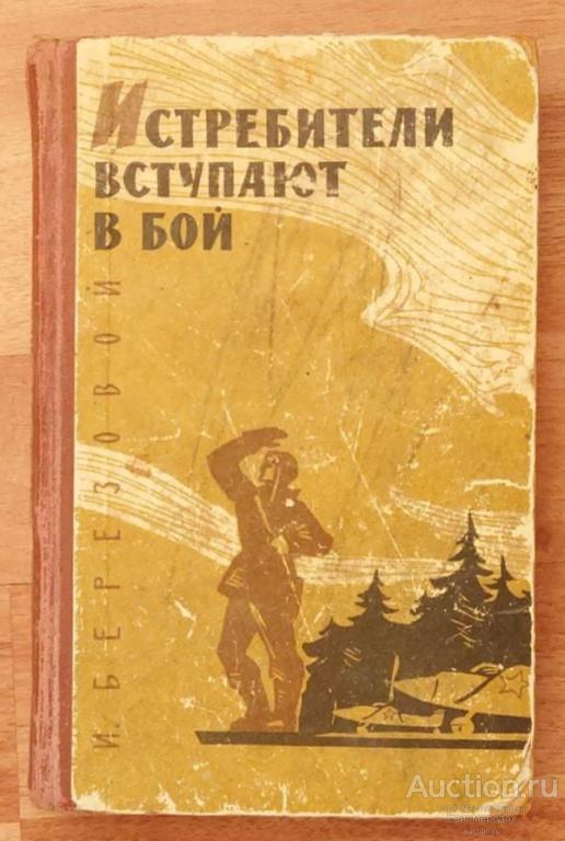 Березовой И. Истребители вступают в бой Издательство: М.: Воениздат 1966