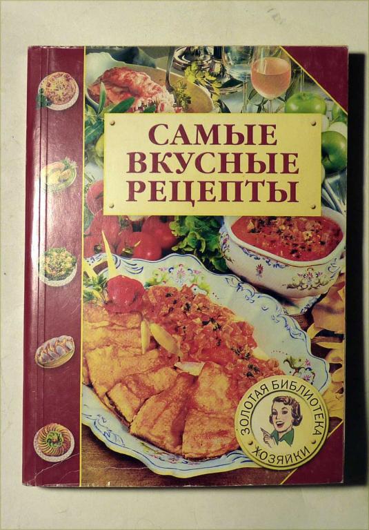 Самые вкусные рецепты. М.И. Петрова 2006 Серия "Золотая серия хозяйки"