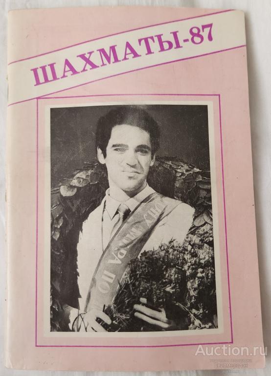 Бухтин В.С. Шахматы-87 Издательство: М.: Московская правда 1987 год