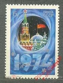 МА СССР 1973 №4290 С новым годом 