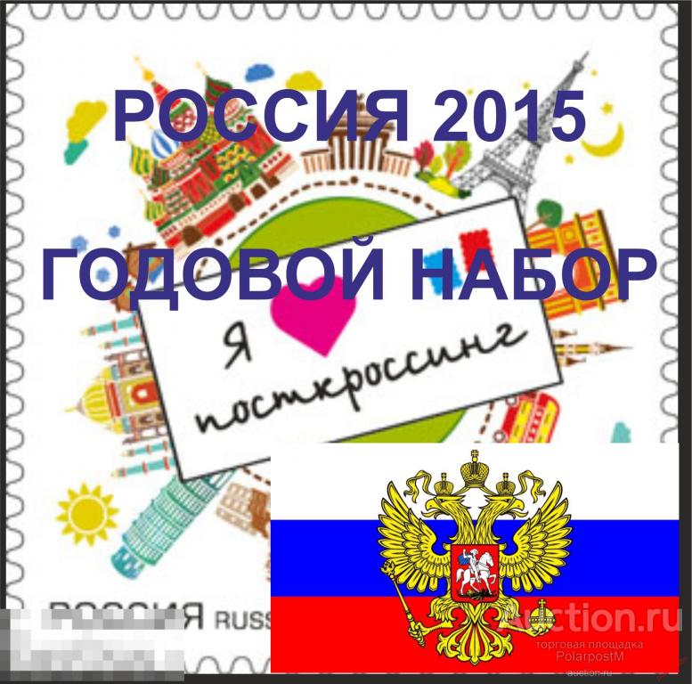 Россия 2015 Годовой комплект (смотреть в описание лота, что входит в комплект) 