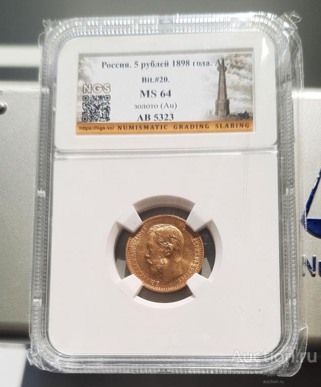 5 рублей 1898 год. Слаб  NGS  МS 64.
