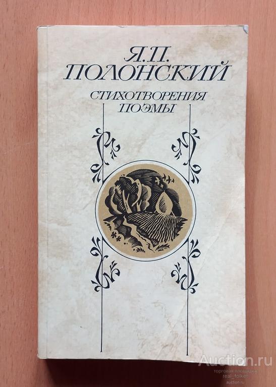 Полонский Я.П. – Стихотворения, Поэмы (Москва. Издательство «Правда» 1986)