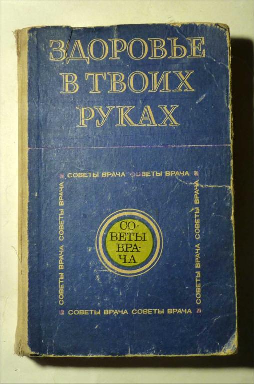 Здоровье в твоих руках. Советы врача. Составитель К.В. Зверева 1980